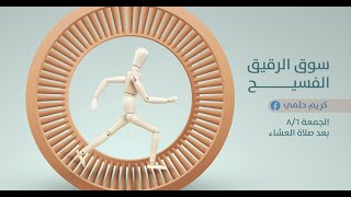 صورة [3] نفثات - سوق الرقيق الفسيح