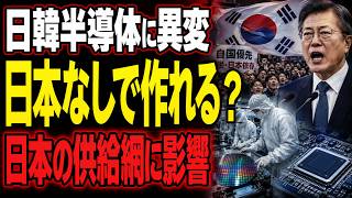 日韓半導体に異変…「脱日本」で本当に工場は止まるのか
