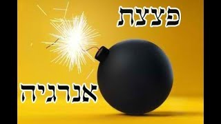 פצצת אנרגיה...! (אסור לפספס!!!) - הרב אופיר טנג'י