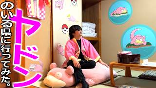ヤドンの県に船で行ってみた。