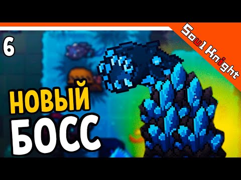 НОВАЯ ЛОКАЦИЯ! НОВЫЙ БОСС 2.8.0 ⚔️ Soul Knight (Соул Кнайт) Прохождение на русском
