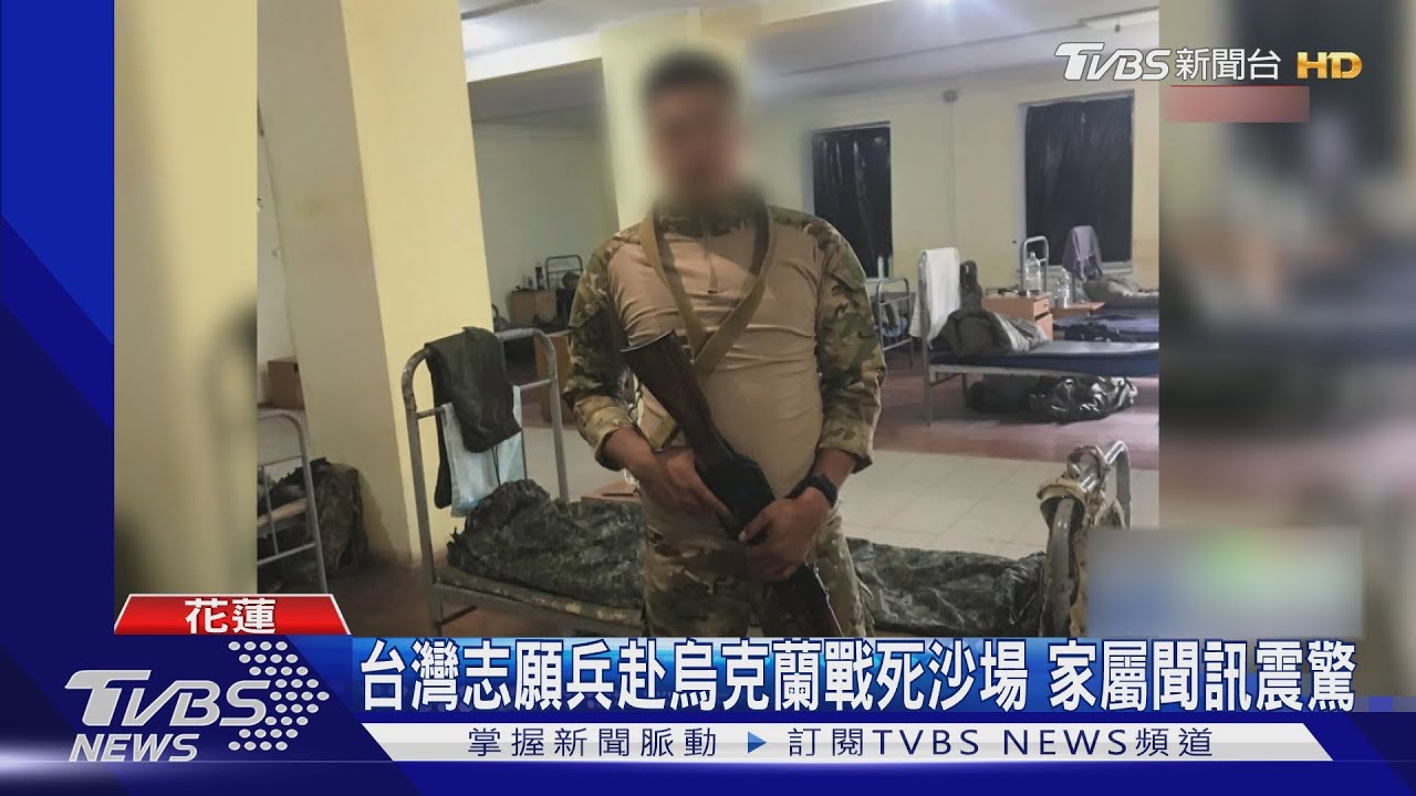 台灣志願兵赴烏克蘭戰死沙場 家屬聞訊震驚