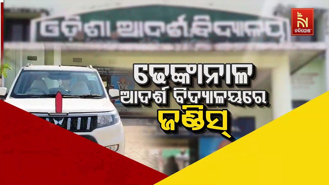 🔴 Live | ଢେଙ୍କାନାଳ ଆଦର୍ଶ ବିଦ୍ୟାଳୟରେ ଜଣ୍ଡିସ