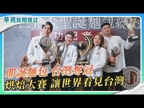 世界耶誕麵包大賽 台灣隊獲得冠軍｜華視新聞雜誌