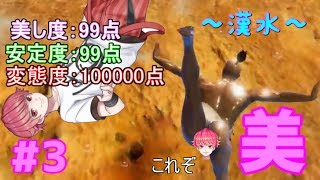 #3【変態】桜真之介の『漢水（Otokomizu）』【アクション】ぜったいボスなんかに負けない！