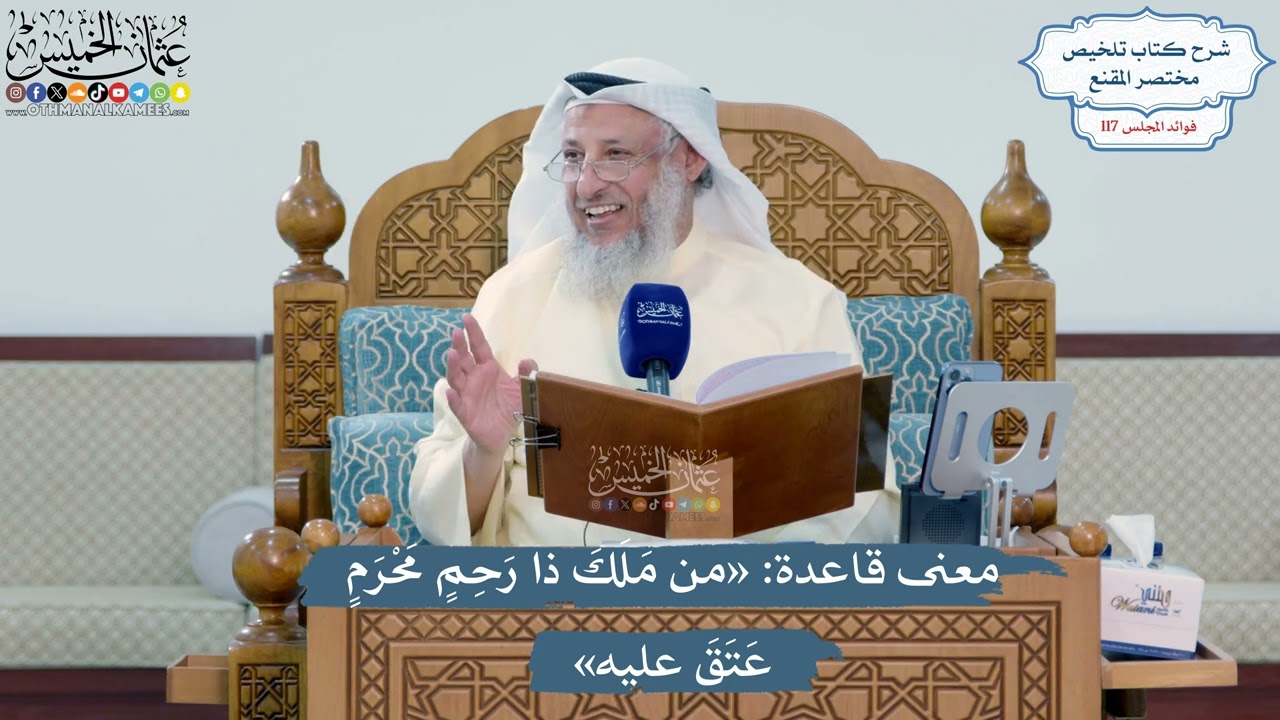 5103- معنى قاعدة: «من مَلَكَ ذا رَحِمٍ مَحْرَمٍ عَتَقَ عليه» - عثمان الخميس
