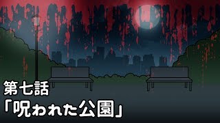 【アニメ】プロメ博士とフランケン　第七話「呪われた公園」