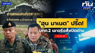 "มทภ.2" สั่งปิดจุดผ่อนปรน "ช่องสายตะกู"  | เนชั่นทันข่าวค่ำเสาร์ - อาทิตย์ | NationTV22