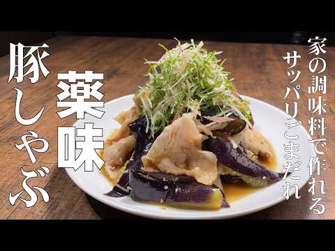 料理人が教える！【冷製 薬味豚しゃぶしゃぶ！】とろとろ茄子とジューシーで柔らかい豚肉！サッパリとしたゴマダレで箸が止まらなくなります！