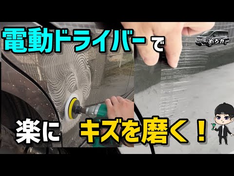 【素人でも簡単】電動をドライバーをポリッシャーに！コンパウンドセットで車の傷磨いた結果が凄かった