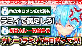 他のホロメンの水着を見たがる雪民に『ラミィで満足しろ』と怒るも『毎日カレー食ってろってか!?』と逆ギレされる雪花ラミィ【ホロライブ/雪花ラミィ】