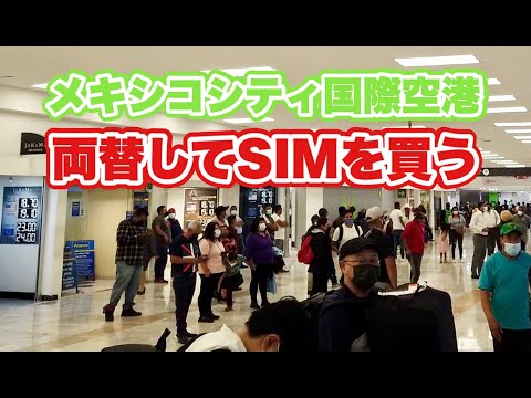 メキシコシティ国際空港について詳しく解説