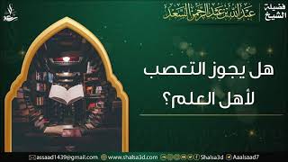 صورة هل يجوز التعصب لأهل العلم؟