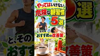 やってはいけない危険な朝習慣5選と、そのおすすめの改善策