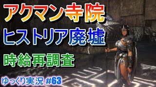 【ゆっくり実況】PC版黒い砂漠で放浪 #63 アクマン寺院 ヒストリア廃墟　再調査　狩場レポート