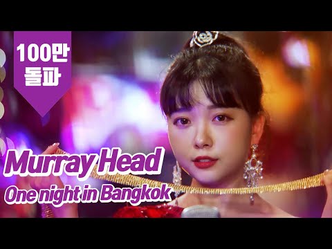 요요미 - One night in Bangkok (Murray Head) Cover by YOYOMI