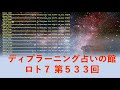 ロト７　第５３３回