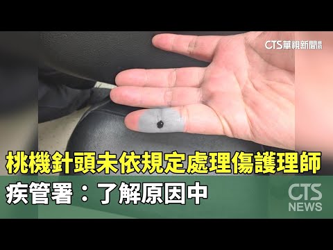 桃機針頭未依規定處理扎傷護理師　疾管署：了解原因中