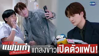 แถลงข่าวใหญ่ประกาศ ‘เปิดตัวแฟน’!  | เพราะแฟนเก่าเปลี่ยนแปลงบ่อย The Ex-Morning 💔📰