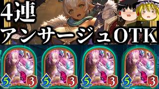 【ゆっくり実況】守護無視５点疾走を4連打！！4連アンサージュOTK！【Shadowverse Worlds Beyond】