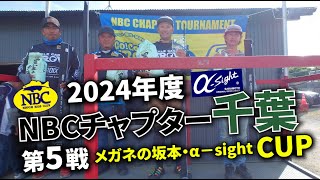 2024.10.14NBCチャプター千葉第5戦メガネの坂本・α－sight CUP