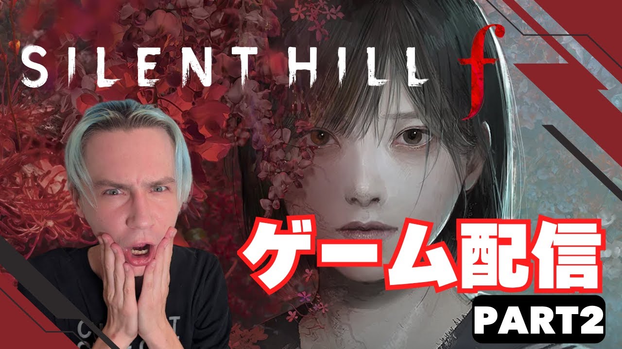 ゲーム配信！『Silent Hill f』日本が舞台の新作に挑戦😱🎮Part 2