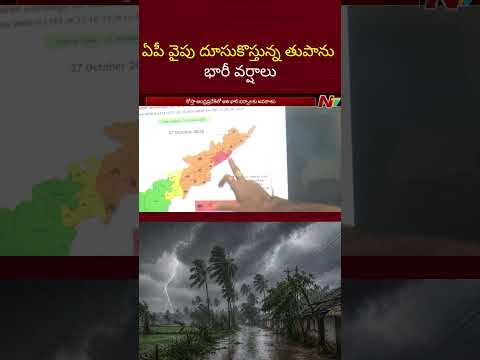 ఏపీ వైపు దూసుకొస్తున్న తుపాను..  భారీ వర్షాలు | Rain Alert in AP | NTV Telugu