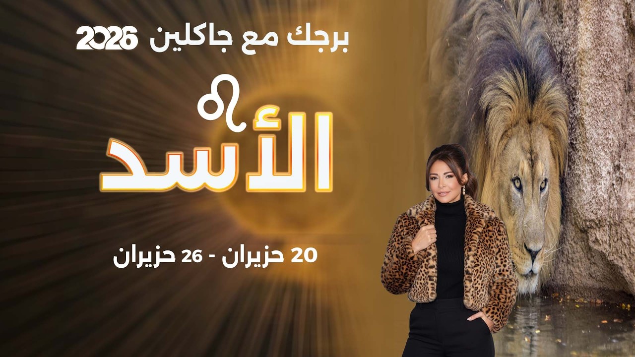 فيديو | برج الأسد | من ٢٠ الى ٢٦ حزيران  ٢٠٢٦