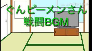 ぐんピーメンさん戦闘BGM