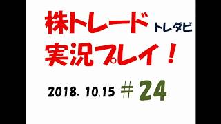 さらなる暴落を警戒！　株トレード（トレダビ）実況プレイ＃24〈2018.10.15〉