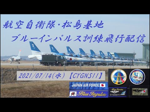 2021年 松島基地ブルーインパルス訓練 YouTubeライブ配信アーカイブ 追加12のサムネイル