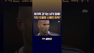 "내 은퇴는 내가 정한다" 스페인이 지단을 도발하면 벌어지는 일 #JTBC #Shorts