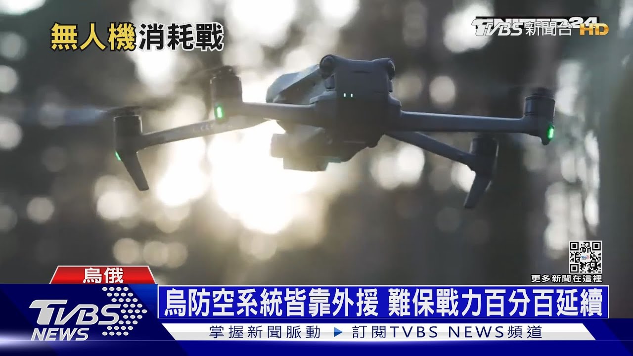 俄改打無人機戰術 美援「愛國者」恐派不上用場