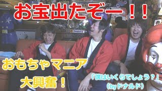 驚愕！おもちゃだらけの家でお宝並べ替えクイズに挑戦！