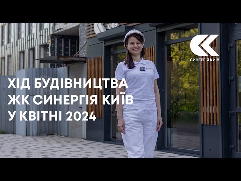 Хід будівництва ЖК Синергія Київ у квітні 2024