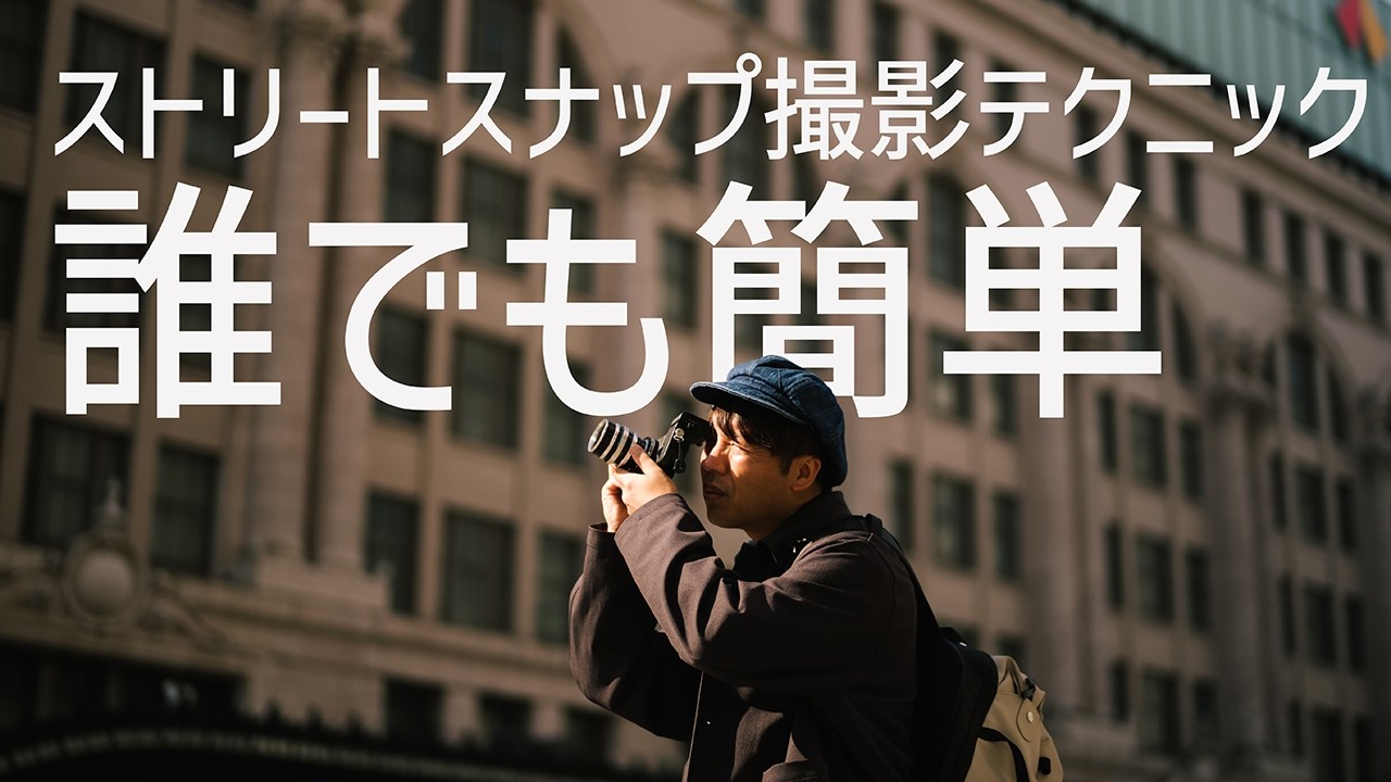 【永久保存版】ストリートスナップ 撮影テクニック【カメラ初心者】
