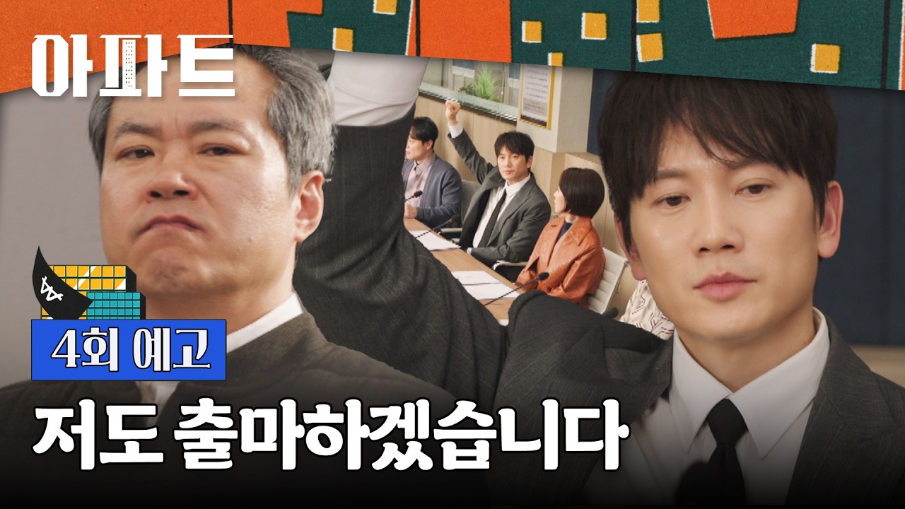 아파트 4회 예고편 - 편을 좀 만들어야 하지 않을까요?