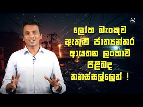 ලෝක බැංකුව ඇතුළු ජාත්‍යන්තර ආයතන ලංකාව පිළිබද කනස්සල්ලෙන් ! | Dhananath Fernando