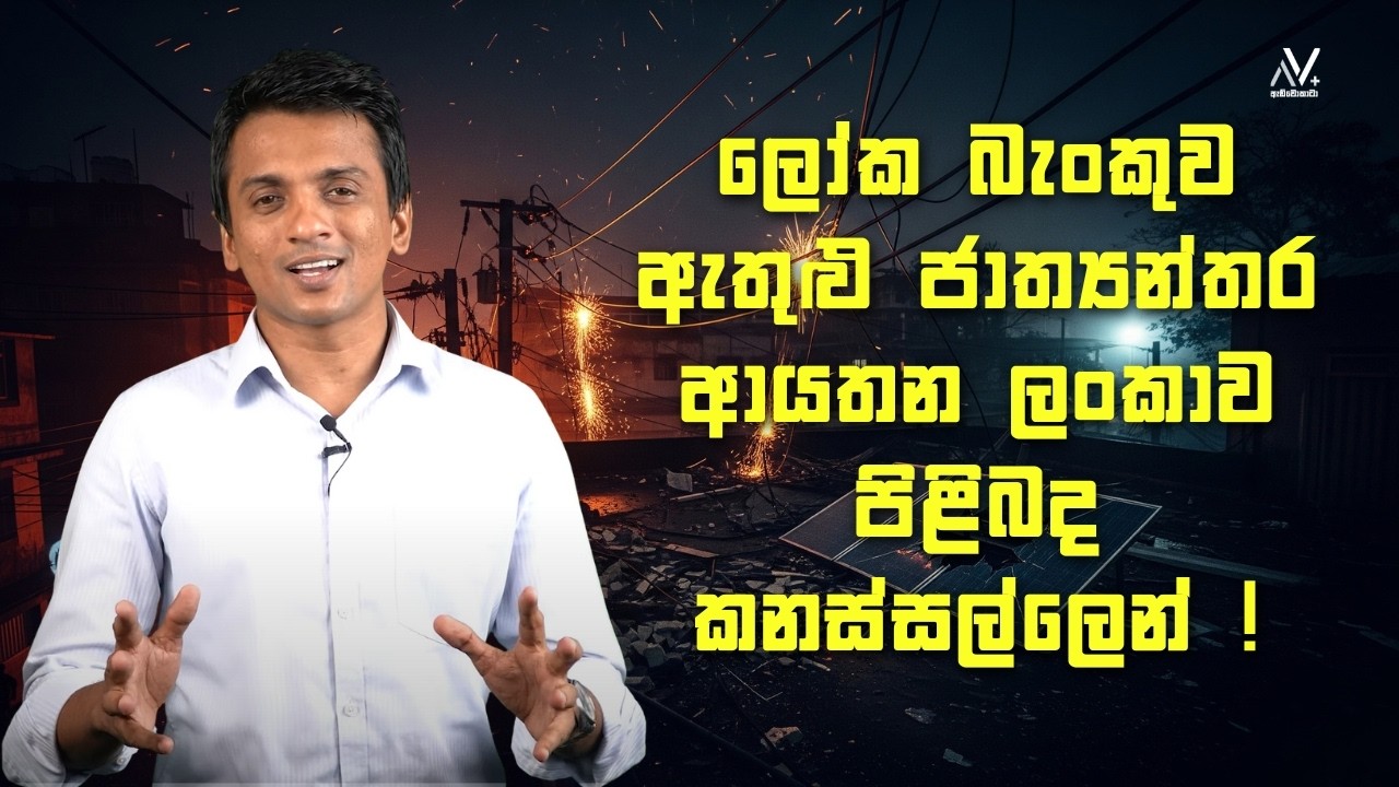 ලෝක බැංකුව ඇතුළු ජාත්‍යන්තර ආයතන ලංකාව පිළිබද කනස්සල්ලෙන් ! | Dhananath Fernando