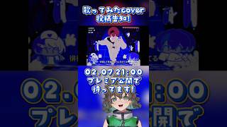 いつもと違く暗めに可愛くゴーストアベニュー / Eve 歌ってみた動画投稿告知‼️当日聴きに来てねっ🎤💚 #vtuber #個人vtuber #anime #cover #shorts