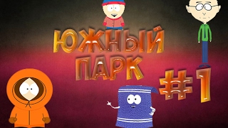 Южный парк, палка истины.#НовечёкВЗдании .Прохождение #1