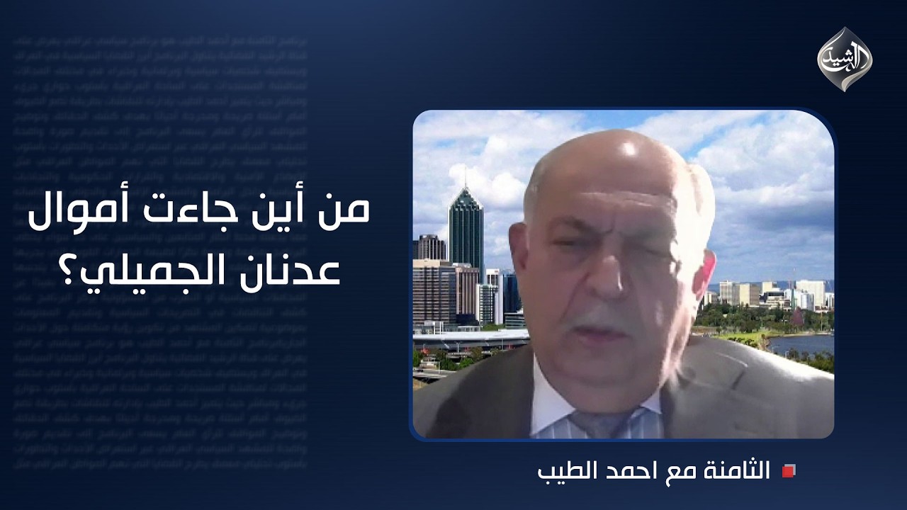 فيديو | من أين جاءت أموال عدنان الجميلي؟.. الغضبان يكشف سر الخزائن المليارية.. لكن الأمر غريب