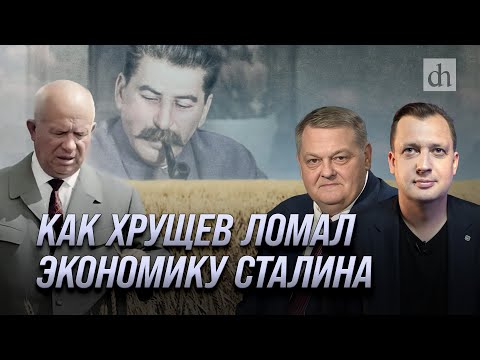 Как Хрущев ломал экономику Сталина/ Евгений Спицын и Егор Яковлев