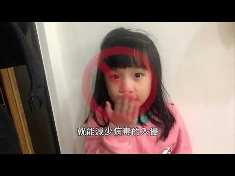 兒童如何防疫？【行政院防疫宣導影片】