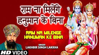 राम ना मिलेगे हनुमान के बिना (Ram Na Milenge Hanuman Ke Bina)