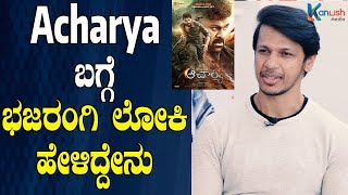 Acharya ಬಗ್ಗೆ ಭಜರಂಗಿ ಲೋಕಿ ಹೇಳಿದ್ದೇನು | Acharya | Bhajarangi Loki | Saurav Loki | Ankitha Gowda video