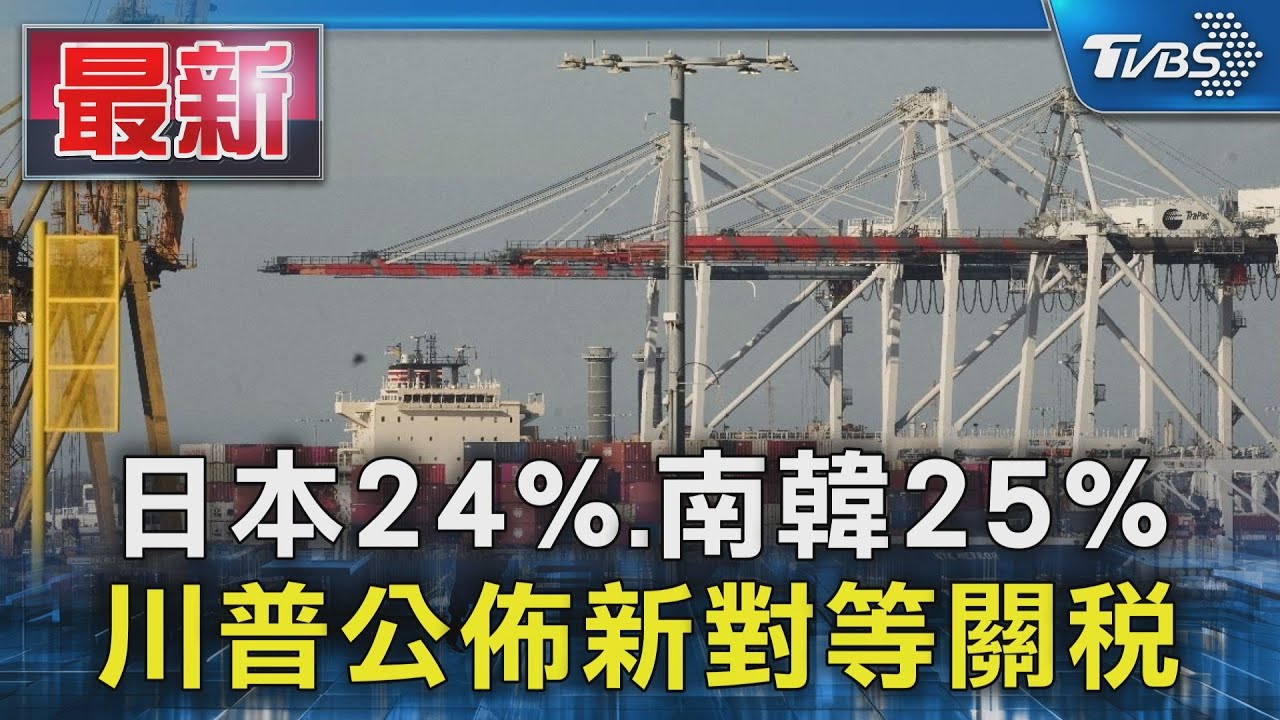 日本25%、南韓25% 川普公佈新對等關稅