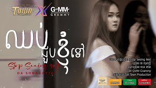 ឈប់ជួបខ្ញុំទៅ ( Stop Seeing Me) - ដា សុមាវត្តី - Da Somavattey
