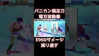 【スト6】パニカン強足刀＞電刃波動拳がSA3並みに減る！【リュウ】