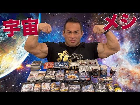 宇宙システム工学科 【初コラボ】プロボディビルダーが宇宙食を爆食いしてみた後編